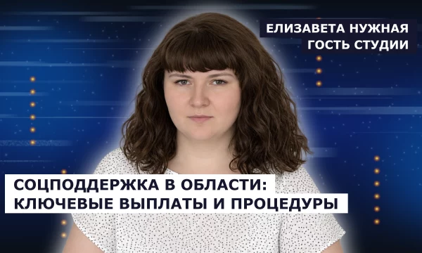 ГОСТЬ СТУДИИ: Елизавета Нужная о социальной поддержке жителей региона