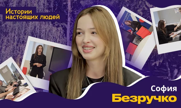 ИСТОРИИ НАСТОЯЩИХ ЛЮДЕЙ: София Безручко