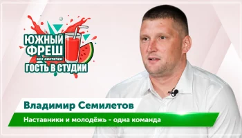 ЮЖНЫЙ ФРЕШ: Гость в студии Владимир Семилетов, о детском спорте в регионе