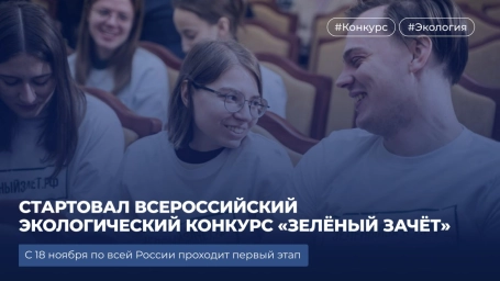 Всероссийский экологический конкурс «Зелёный зачёт» стартовал для школьников и студентов Всероссийский экологический конкурс «Зелёный зачёт» стартовал для школьников и студентов