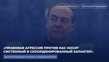 &laquo;Правовая агрессия против нас носит системный и скоординированный характер&raquo;, &mdash; Дмитрий Медведев дал интервью в преддверии выборов