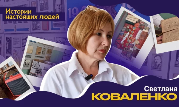 ИСТОРИИ НАСТОЯЩИХ ЛЮДЕЙ: Светлана Коваленко
