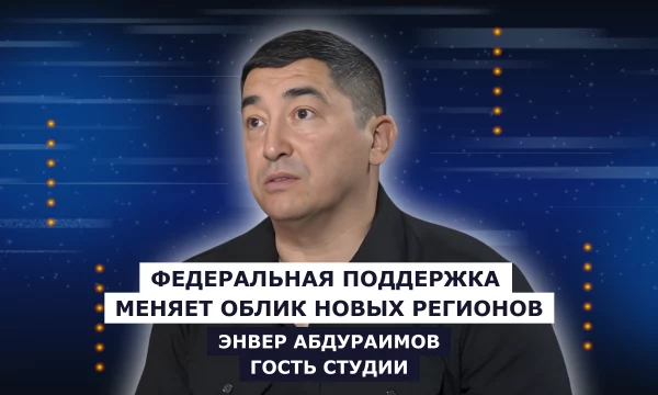 ГОСТЬ СТУДИИ: Энвер Абдураимов, о федеральной поддержке