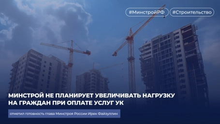 Минстрой не планирует увеличивать нагрузку на граждан при оплате услуг УК