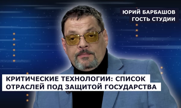 ГОСТЬ СТУДИИ: Юрий Барбашов о защите критических технологий