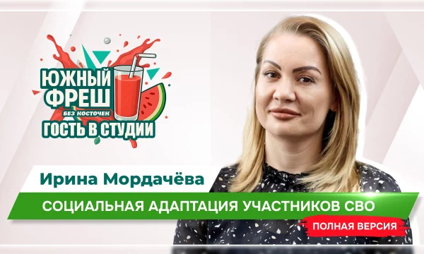 ЮЖНЫЙ ФРЕШ: "Гость в студии" Ирина Мордачёва ЮЖНЫЙ ФРЕШ: "Гость в студии" Ирина Мордачёва