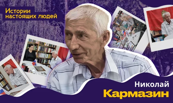 ИСТОРИИ НАСТОЯЩИХ ЛЮДЕЙ: Николай Кармазин