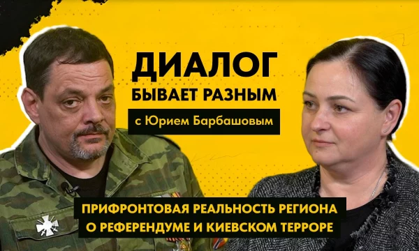 ДИАЛОГ БЫВАЕТ РАЗНЫМ: Юрий Барбашов, о восстановлении и развитии региона
