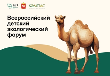 В Челябинске пройдет III Всероссийский детский экологический форум