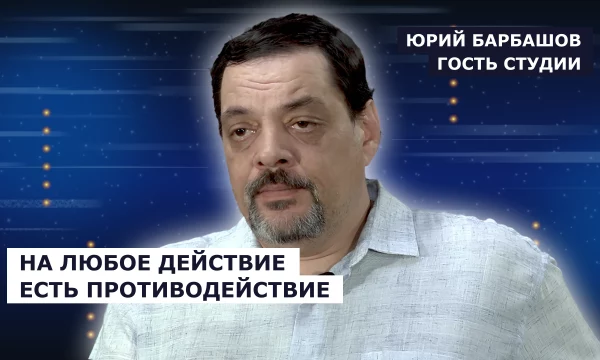ГОСТЬ СТУДИИ: Юрий Барбашов, нужен технологический ответ