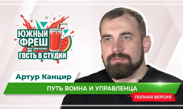 ЮЖНЫЙ ФРЕШ: "Гость в студии" Артур Канцир