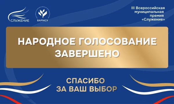 Россияне выбрали лучшие муниципальные практики &mdash; завершилось Народное голосование премии &laquo;Служение&raquo;