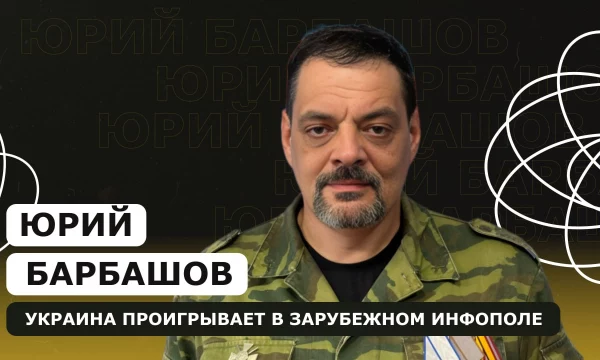 ЮРИЙ БАРБАШОВ: о проигрыше Украины в зарубежном инфополе