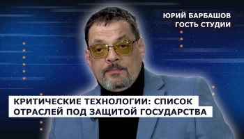 ГОСТЬ СТУДИИ: Юрий Барбашов о защите критических технологий
