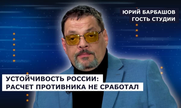 ГОСТЬ СТУДИИ: Юрий Барбашов, об экономической устойчивости России