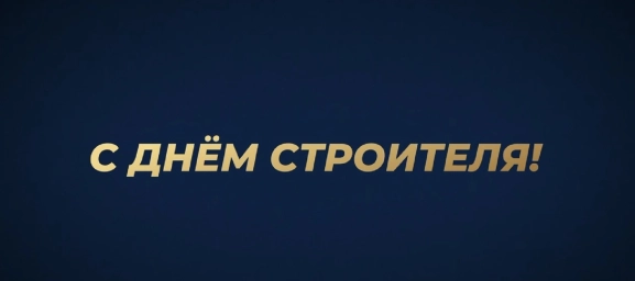 В России отметили День строителя.