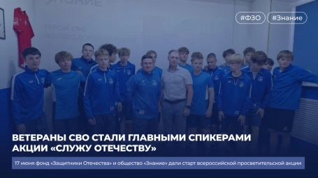 От боя &mdash; к диалогу: ветераны СВО стали главными спикерами акции &laquo;Служу Отечеству&raquo;