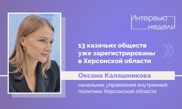 ИНТЕРВЬЮ НЕДЕЛИ: Оксана Калашникова, о возрождении казачества