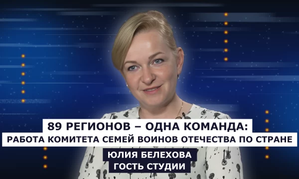 ГОСТЬ СТУДИИ: Юлия Белехова, о помощи КСВО семьям защитников