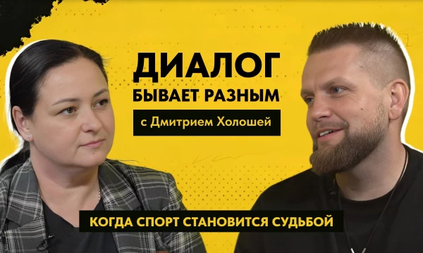 ДИАЛОГ БЫВАЕТ РАЗНЫМ: Дмитрий Холоша - директор ХОЦАФКС "Инваспорт"
