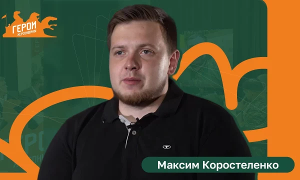 ГЕРОИ ХЕРСОНЩИНЫ: Максим Коростеленко - участник проекта