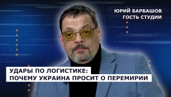 ГОСТЬ СТУДИИ: Юрий Барбашов