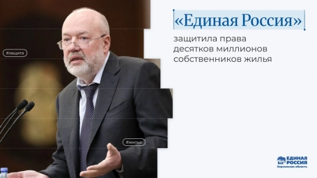 &laquo;Единая Россия&raquo; защитила права десятков миллионов собственников жилья