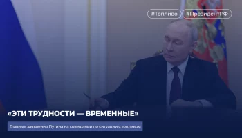 &laquo;Эти трудности &mdash; временные&raquo;. Главные заявления Путина на совещании по ситуации с топливом