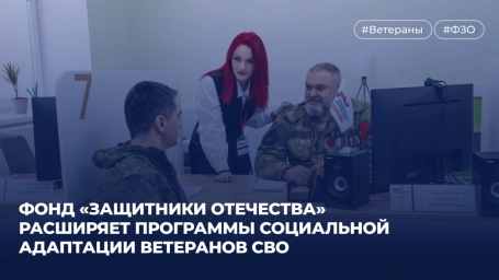 Фонд «Защитники Отечества» расширяет программы социальной адаптации ветеранов СВО Фонд «Защитники Отечества» расширяет программы социальной адаптации ветеранов СВО