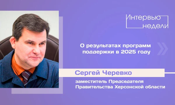 ИНТЕРВЬЮ НЕДЕЛИ: Сергей Черевко, о результатах программ поддержки в 2025 году