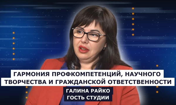 ГОСТЬ СТУДИИ: Галина Райко, о профкомпетенции, научном творчестве и гражданской ответственности