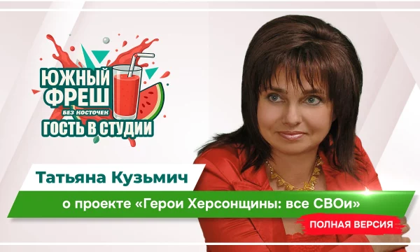 ЮЖНЫЙ ФРЕШ: "Гость в студии" Татьяна Кузьмич ЮЖНЫЙ ФРЕШ: "Гость в студии" Татьяна Кузьмич