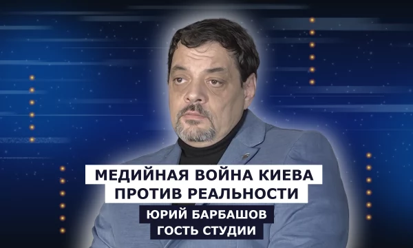 ГОСТЬ СТУДИИ: Юрий Барбашов, о медийной войне Киева против реальности ГОСТЬ СТУДИИ: Юрий Барбашов, о медийной войне Киева против реальности