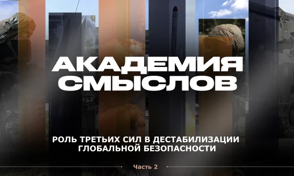 АКАДЕМИЯ СМЫСЛОВ: Гонка вооружений требует взвешенного подхода