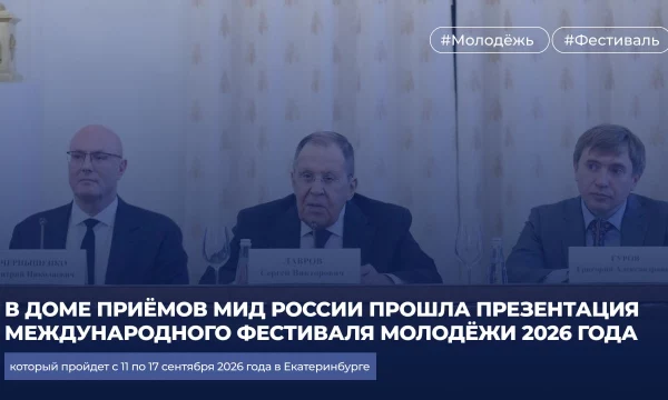 В Доме приёмов МИД России прошла презентация Международного фестиваля молодёжи 2026 года
