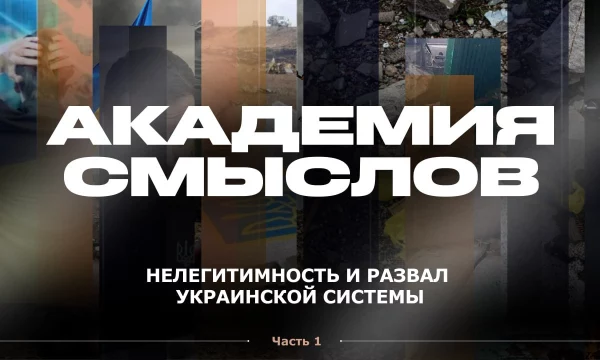 АКАДЕМИЯ СМЫСЛОВ: 1 ЧАСТЬ Нелегитимность и развал украинской системы