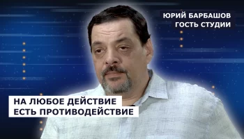 ГОСТЬ СТУДИИ: Юрий Барбашов, нужен технологический ответ