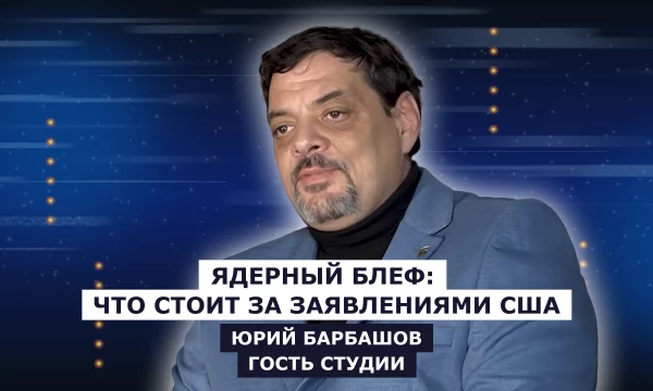 ГОСТЬ СТУДИИ: Юрий Барбашов, о ядерном блефе: что стоит за заявлениями США ГОСТЬ СТУДИИ: Юрий Барбашов, о ядерном блефе: что стоит за заявлениями США