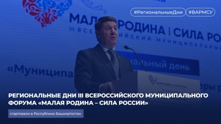 Региональные дни Всероссийского муниципального форума прошли в Башкортостане: 500 экспертов обсудили &laquo;Муниципальный рост: новые драйверы развития&raquo;