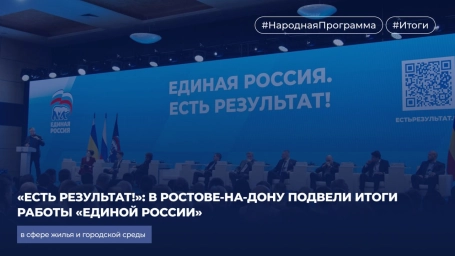 &laquo;Есть результат!&raquo;: В Ростове-на-Дону подвели итоги работы &laquo;Единой России&raquo; в сфере жилья и городской среды