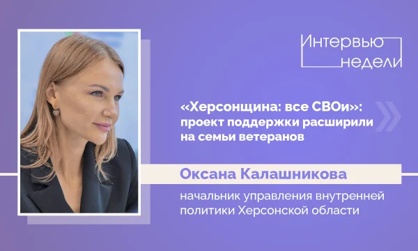 ИНТЕРВЬЮ НЕДЕЛИ: Оксана Калашникова, о проекте "Герои Херсонщины"