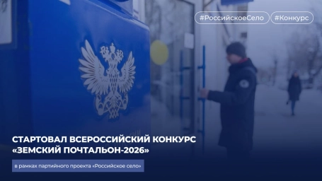 Стартовал всероссийский конкурс &laquo;Земский почтальон-2026&raquo;