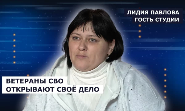 ГОСТЬ СТУДИИ: Лидия Павлова, о программе &laquo;Мой бизнес&raquo; для ветеранов СВО