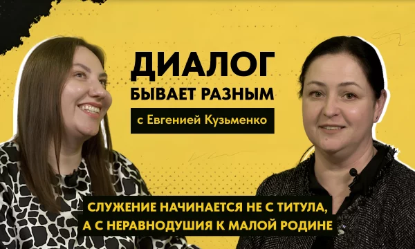 ДИАЛОГ БЫВАЕТ РАЗНЫМ: с Евгенией Кузьменко ДИАЛОГ БЫВАЕТ РАЗНЫМ: с Евгенией Кузьменко