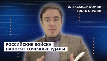 ГОСТЬ СТУДИИ: Александр Фомин об успехах российских войск