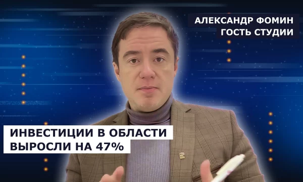 ГОСТЬ СТУДИИ: Александр Фомин, об инвестициях в регионе
