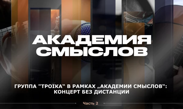 АКАДЕМИЯ СМЫСЛОВ: 2 ЧАСТЬ КВАРТИРНИКА с группой "Троiка"