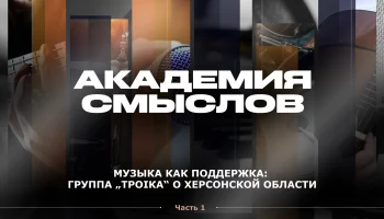 АКАДЕМИЯ СМЫСЛОВ: 1Ч КВАРТИРНИК с группой "Троiка"