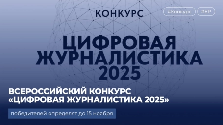 Всероссийский конкурс &laquo;Цифровая журналистика 2025&raquo;: приём работ открыт