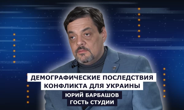 ГОСТЬ СТУДИИ: Юрий Барбашов, о демографических последствиях конфликта для Украины